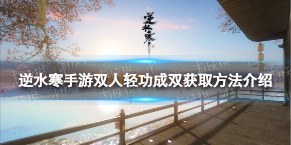 《逆水寒手游》双人轻功成双获取方法介绍