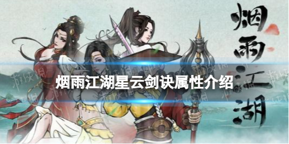 《烟雨江湖》星云剑诀属性怎么样 星云剑诀属性介绍