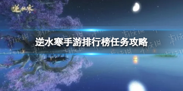 《逆水寒手游》排行榜任务攻略