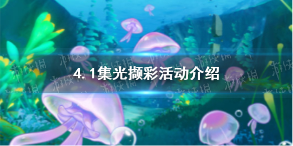 《原神》4.1集光撷彩活动介绍