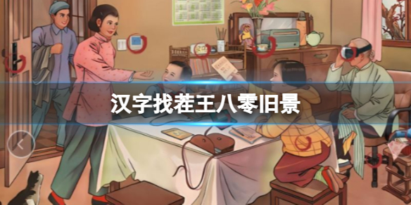 《汉字找茬王》八零旧景 八零旧景不合理通关攻略