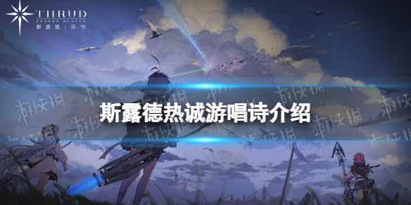 《斯露德》热诚游唱诗怎么样 热诚游唱诗属性介绍