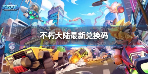 《不朽大陆》最新兑换码介绍