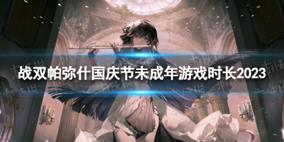 《战双帕弥什》国庆节未成年能玩多久 中秋及国庆节未成年游戏时长2023