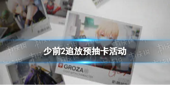《少前2追放》会面日网页活动地址 预抽卡活动会面日网页地址