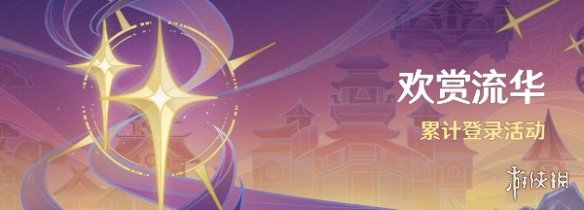 原神4.1签到活动什么时候开原神4.1签到活动开启时间介绍_