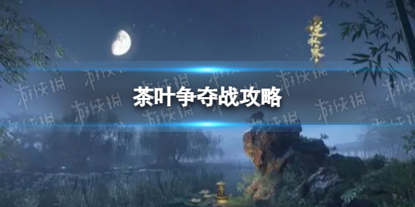 《逆水寒手游》茶叶争夺战攻略