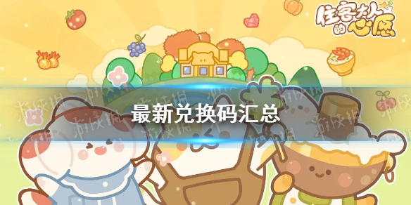 《住客大人的心愿》最新兑换码汇总