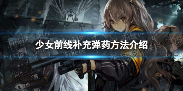 《少女前线》补充弹药方法介绍