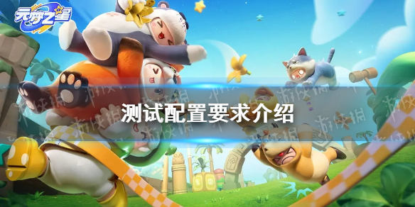 《元梦之星》测试配置要求介绍