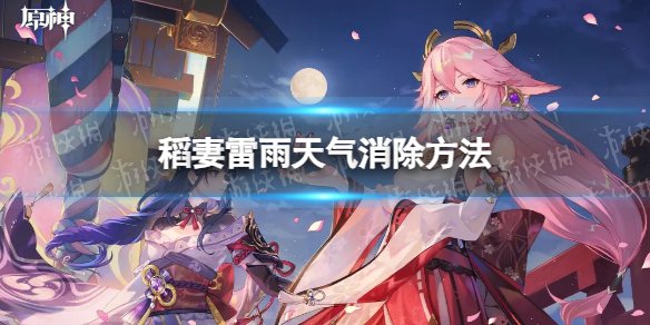 《原神》稻妻雷雨天气消除方法