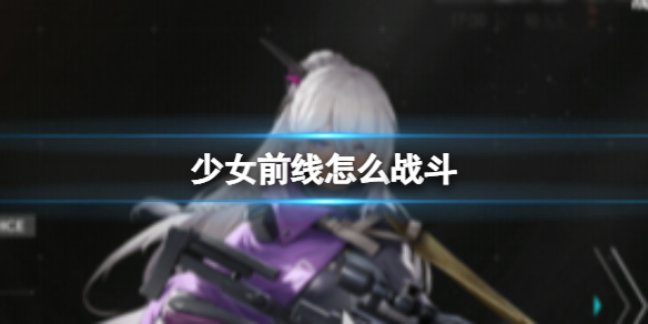 《少女前线追放》怎么战斗 战斗系统内容介绍