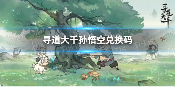 《寻道大千》孙悟空兑换码介绍