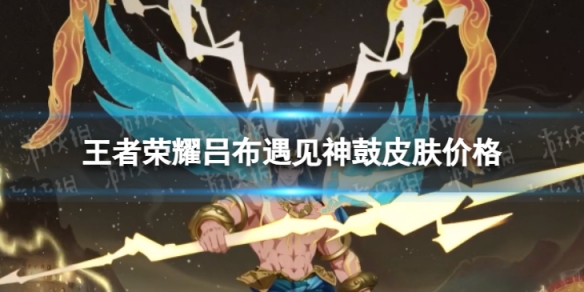 《王者荣耀》吕布遇见神鼓多少钱 吕布遇见神鼓皮肤价格