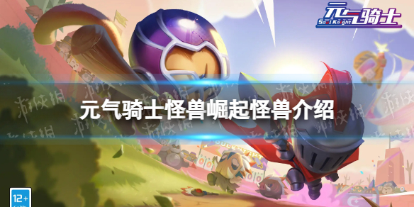 《元气骑士》怪兽崛起怪兽介绍 怪兽崛起怪兽有哪些