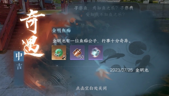 逆水寒手游金明鱼痴怎么触发 金明鱼痴触发方法_