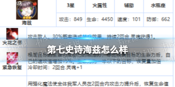 《第七史诗》海兹怎么样 三星英雄海兹介绍