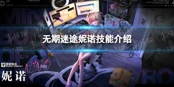 《无期迷途》妮诺技能介绍