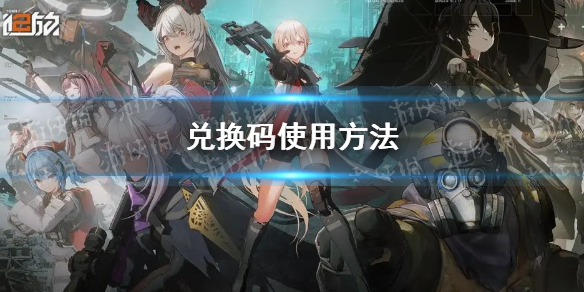 《少女前线2追放》兑换码使用方法