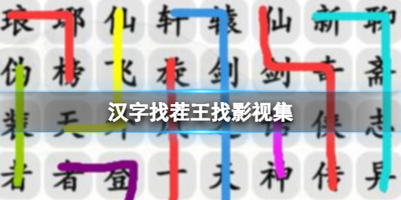 《汉字找茬王》找影视集 找出他的全部作品通关攻略