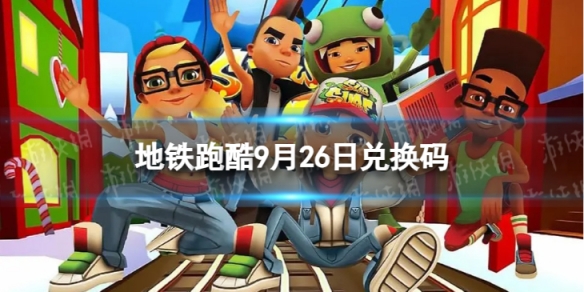 《地铁跑酷》9月26日兑换码 兑换码2023最新9.26