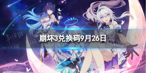 《崩坏3》兑换码2023最新9月26日 最新9月可用兑换码一览