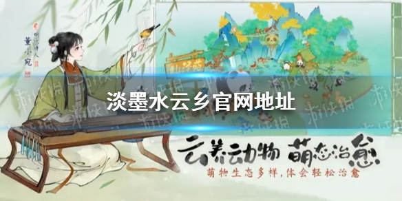 《淡墨水云乡》官网地址