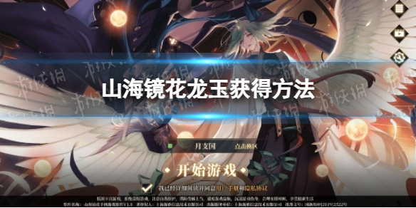 《山海镜花》龙玉获得方法