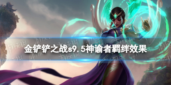 《金铲铲之战》s9.5神谕者羁绊效果 志在天际神谕者羁绊什么效果