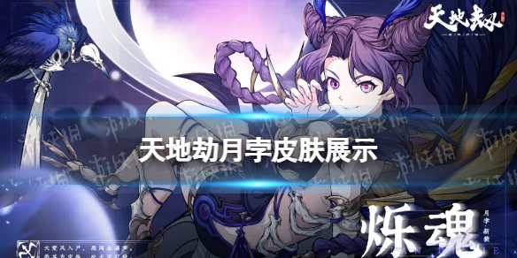 《天地劫》月孛皮肤怎么样 月孛皮肤烁魂展示