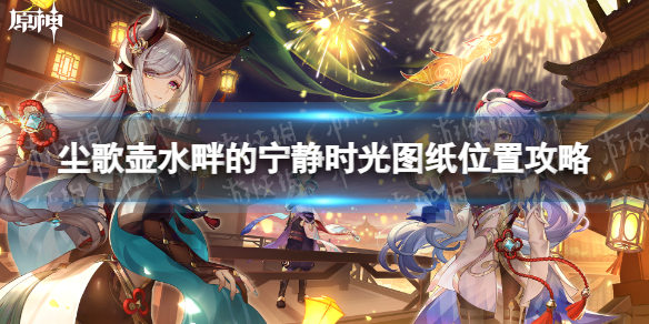 《原神》尘歌壶水畔的宁静时光图纸位置攻略