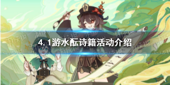 《原神》4.1游水酝诗籍活动介绍