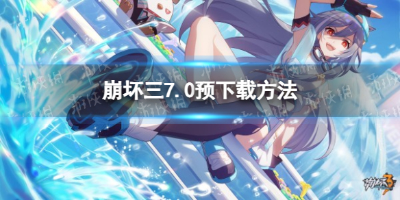 《崩坏三》7.0预下载方法