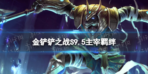 《金铲铲之战》s9.5主宰羁绊效果 志在天际主宰羁绊什么效果