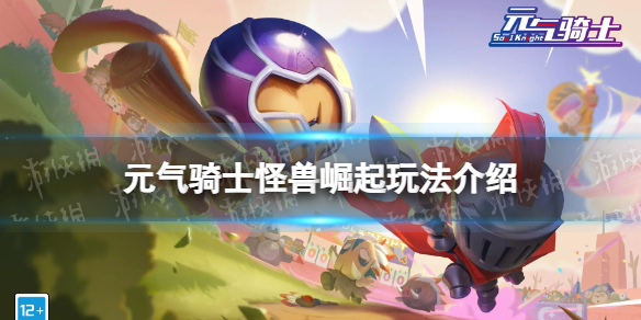 《元气骑士》怪兽崛起玩法介绍 2023秋季新玩法怪兽崛起