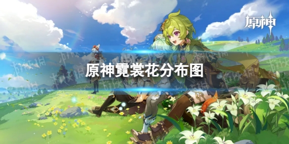 《原神》霓裳花分布图 4.1霓裳花收集路线