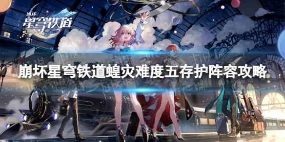 《崩坏星穹铁道》蝗灾难度五存护阵容攻略