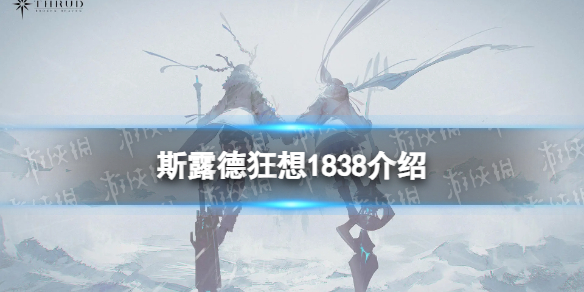 《斯露德》狂想1838怎么样 狂想1838属性介绍