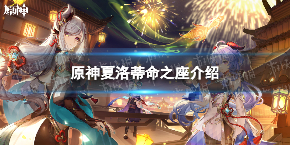 《原神》夏洛蒂命之座介绍