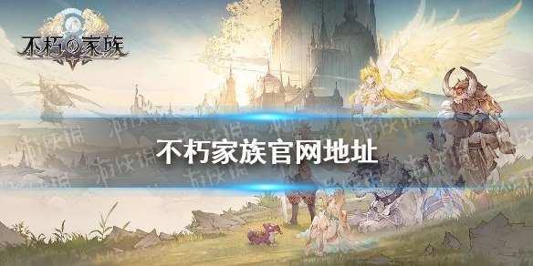 《不朽家族》官网地址