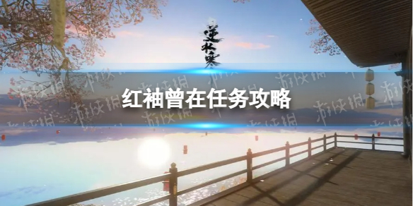 《逆水寒手游》红袖曾在任务攻略