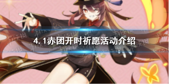 《原神》4.1赤团开时祈愿活动介绍