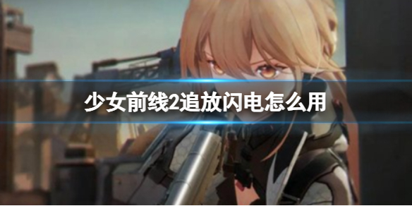 《少女前线2追放》闪电怎么用 闪电强度怎么样