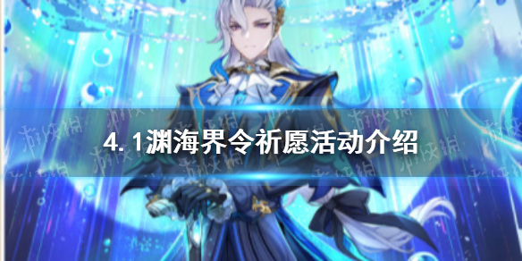 《原神》4.1渊海界令祈愿活动介绍