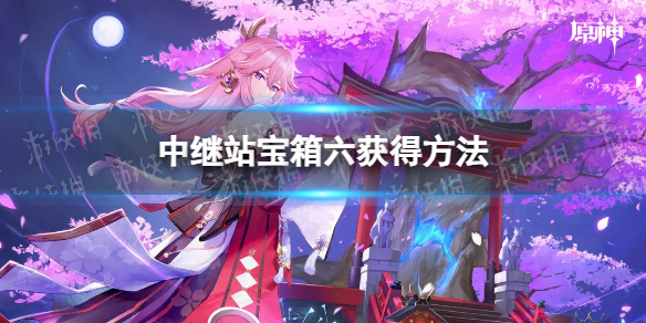 《原神》中继站宝箱六获得方法