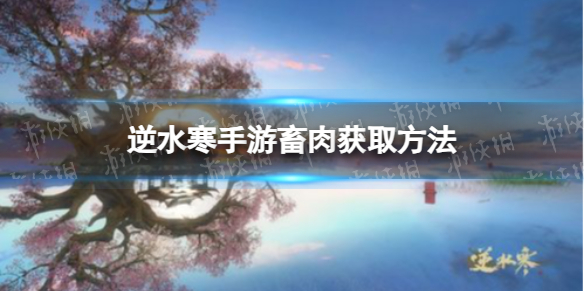 《逆水寒手游》畜肉获取方法