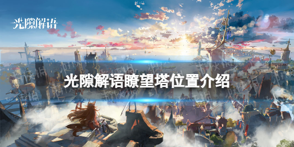 《光隙解语》瞭望塔位置介绍