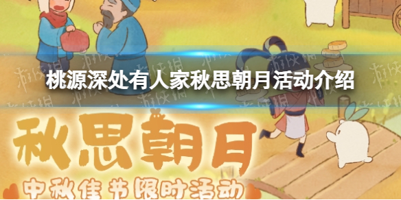 《桃源深处有人家》秋思朝月活动介绍