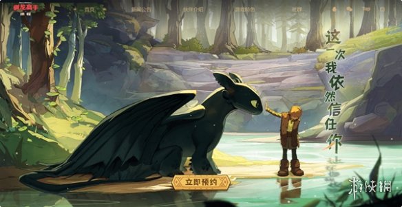 驯龙高手旅程怎么预约驯龙高手旅程预约方法_