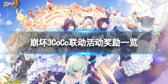 《崩坏3》CoCo联动活动奖励一览